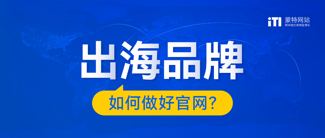 品牌出海5步自查|k8凯发网上真人现场娱乐让你的企业官网轻松打开国际市场大门